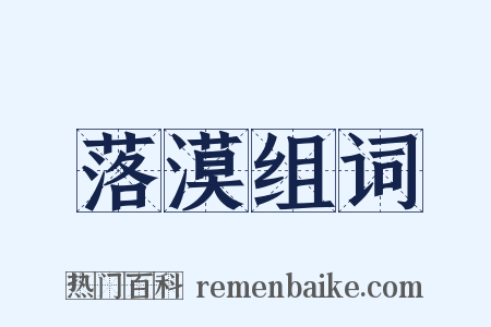 落漠组词是什么意思的图片